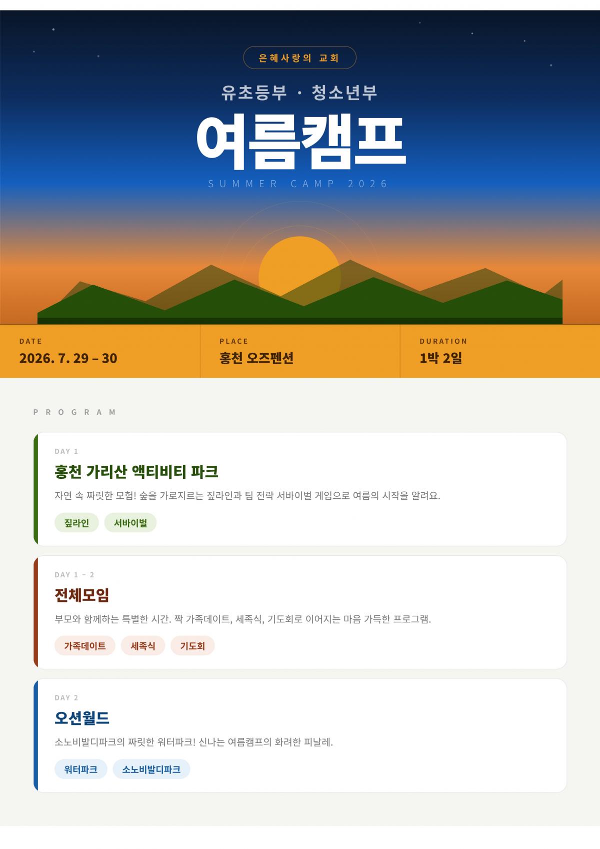 유초등부 · 청소년부 여름캠프 2026 – 은혜사랑의 교회_1.jpg