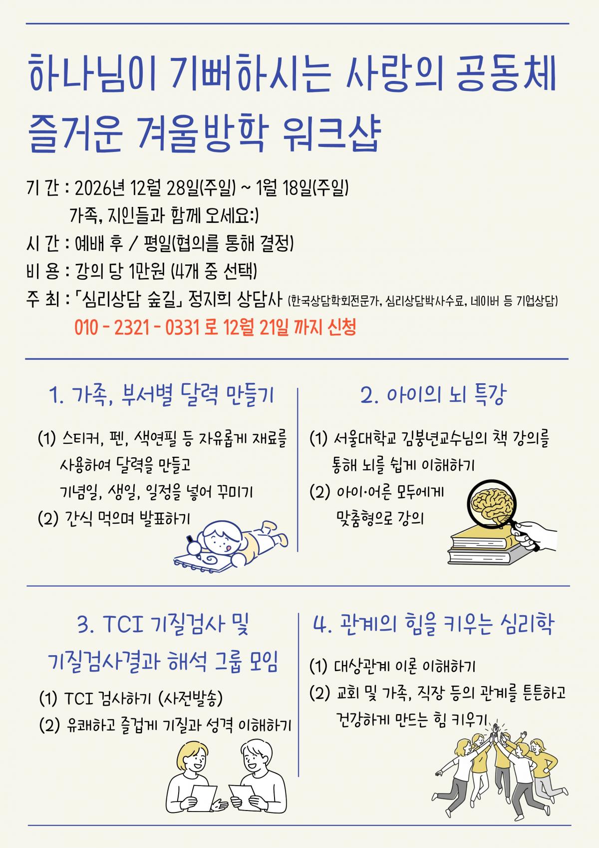 은혜사랑의교회 겨울방학 워크샵 최종본_1.jpg