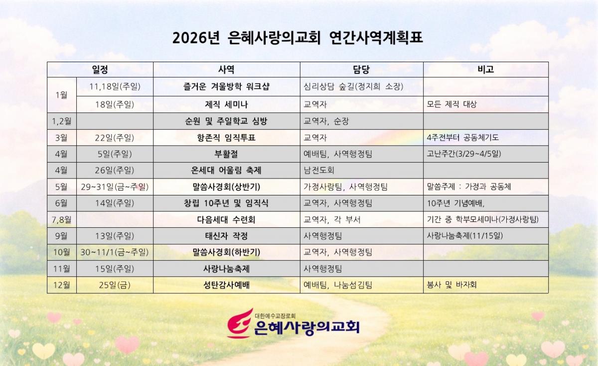 2026 은혜사랑의교회 연간사역계획표.jpg