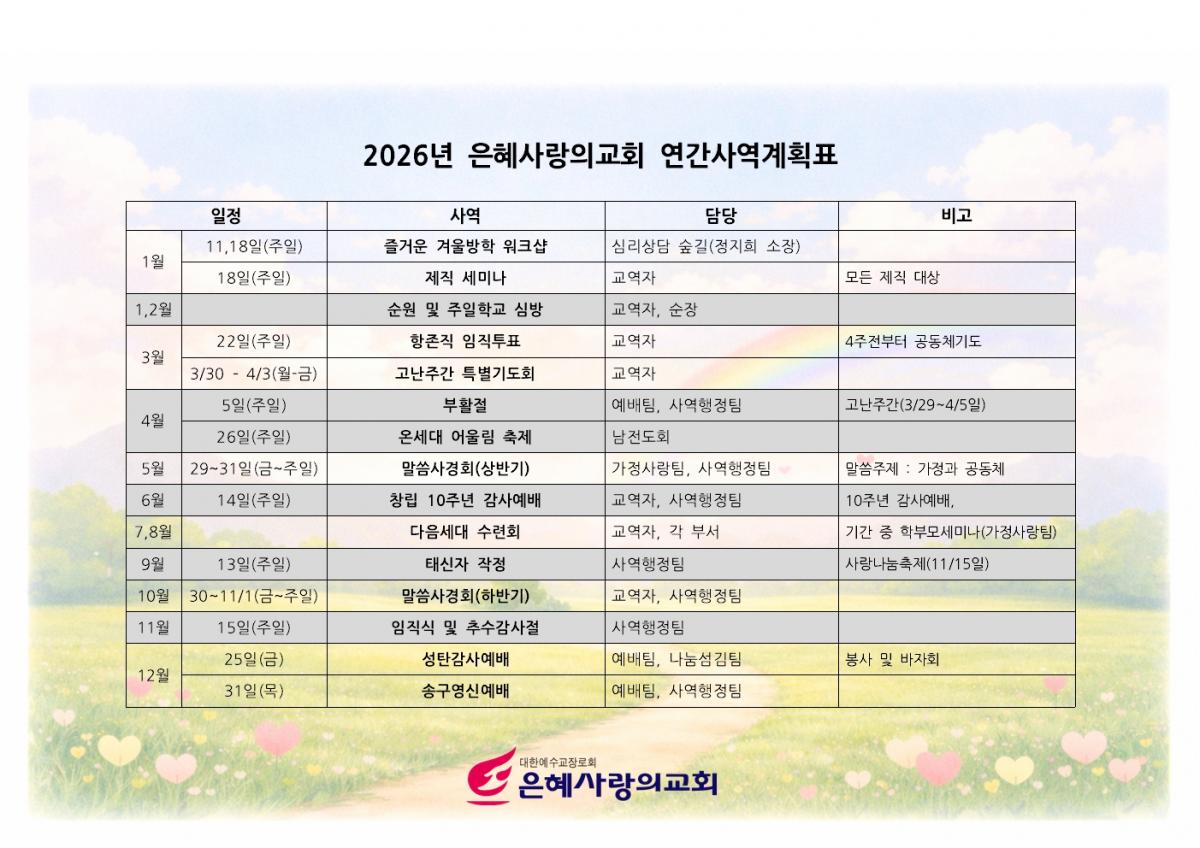 2026 은혜사랑의교회 연간사역계획표001.jpg