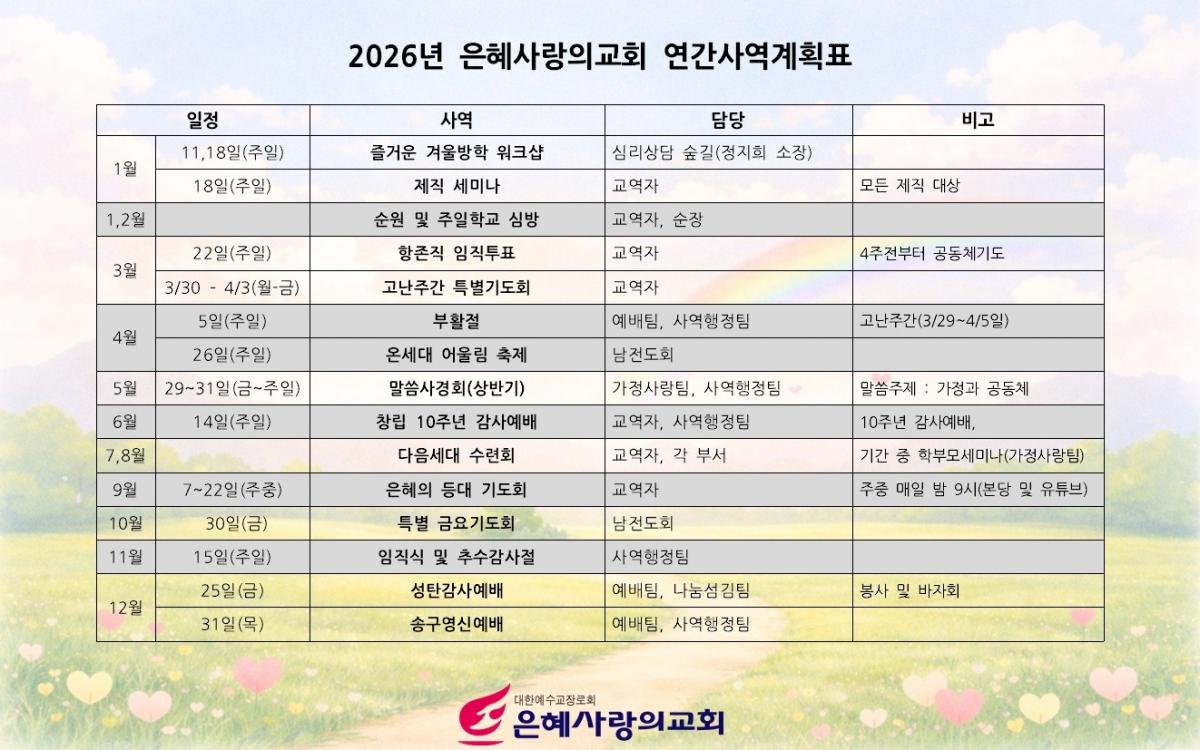 2026 은혜사랑의교회 연간사역계획표001.jpg