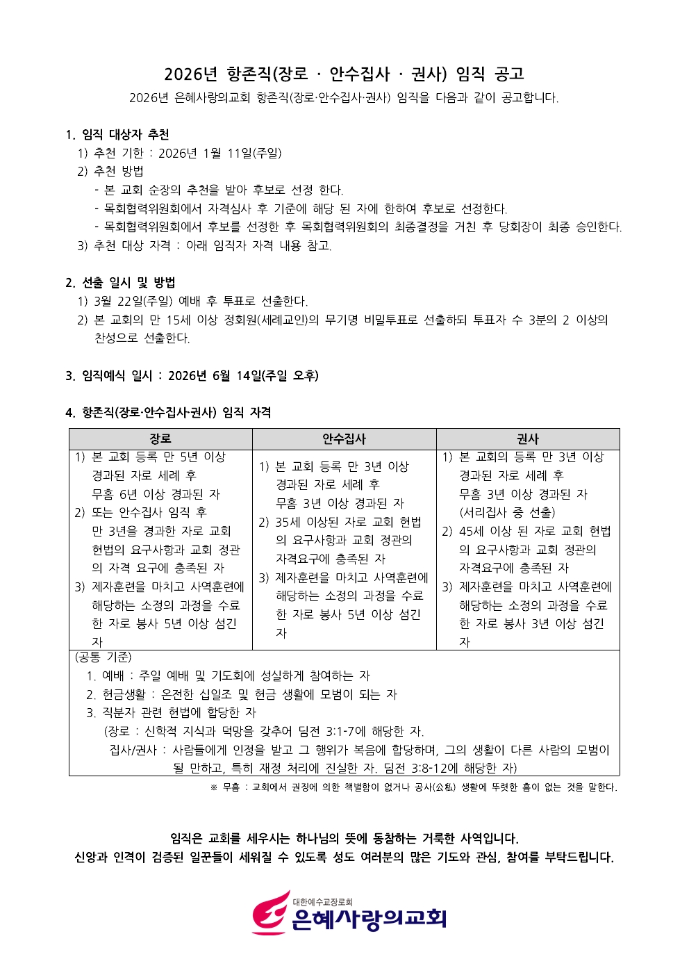 항존직 임직 공고001.jpg